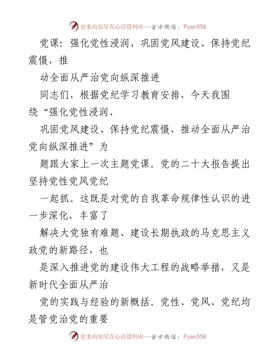 [发言] 党课 - 强化党性、巩固党风、保持党纪：全面从严治党的新路径.docx_第1页