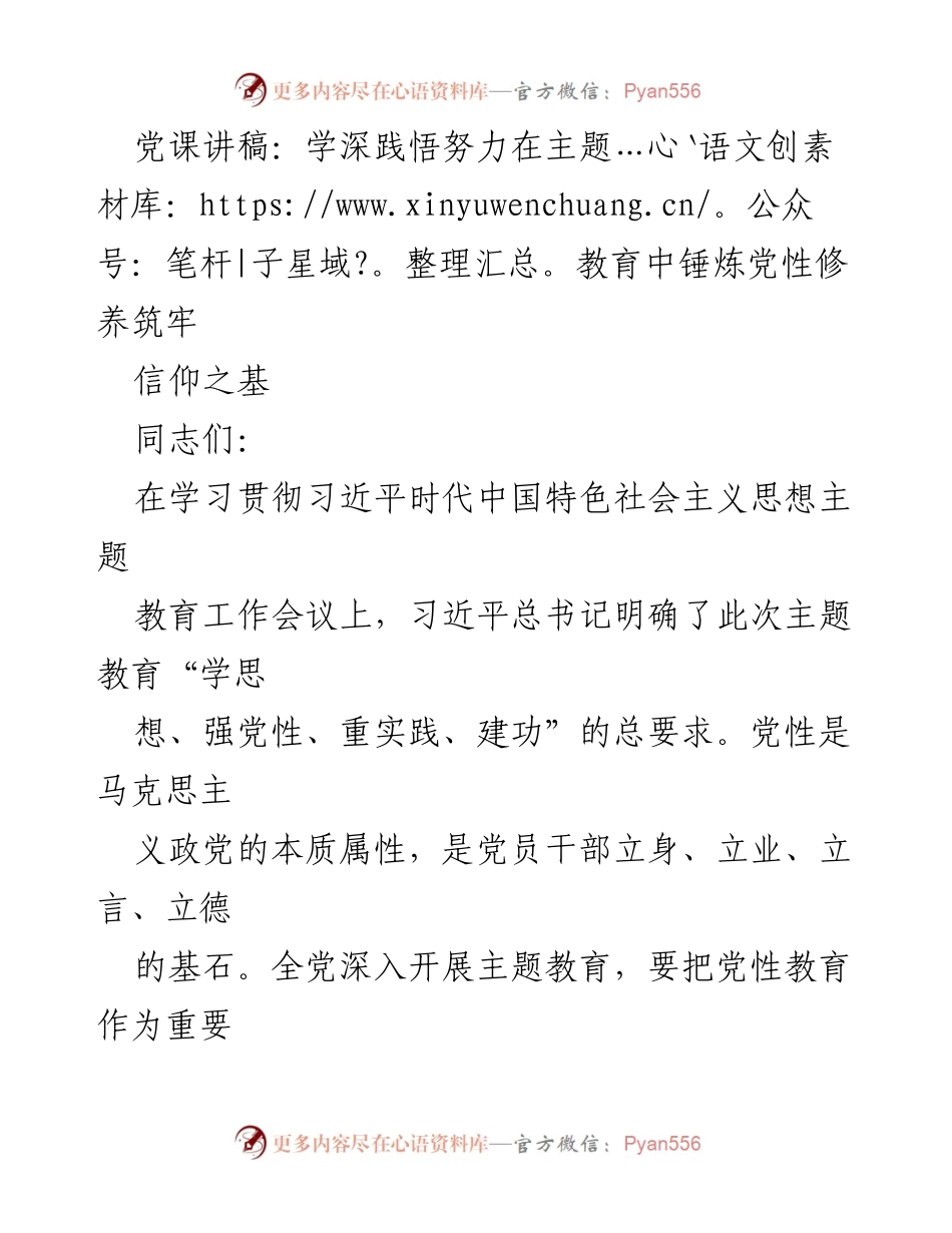 [发言] 党课 - 深化党性修养，筑牢信仰之基_1.docx_第1页