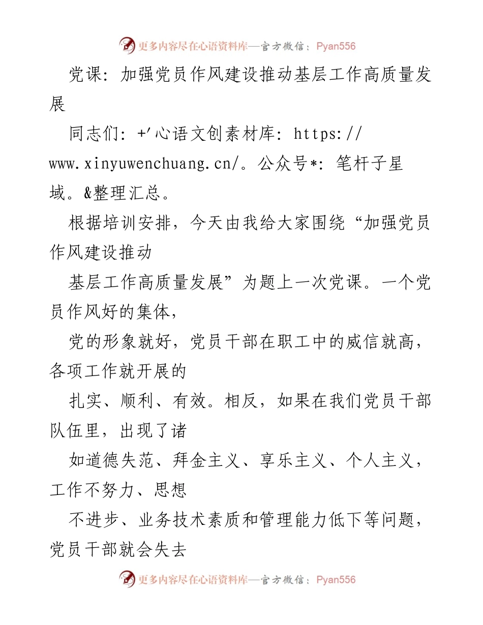 [发言] 党课 - 加强党员作风建设推动基层工作高质量发展.docx_第1页