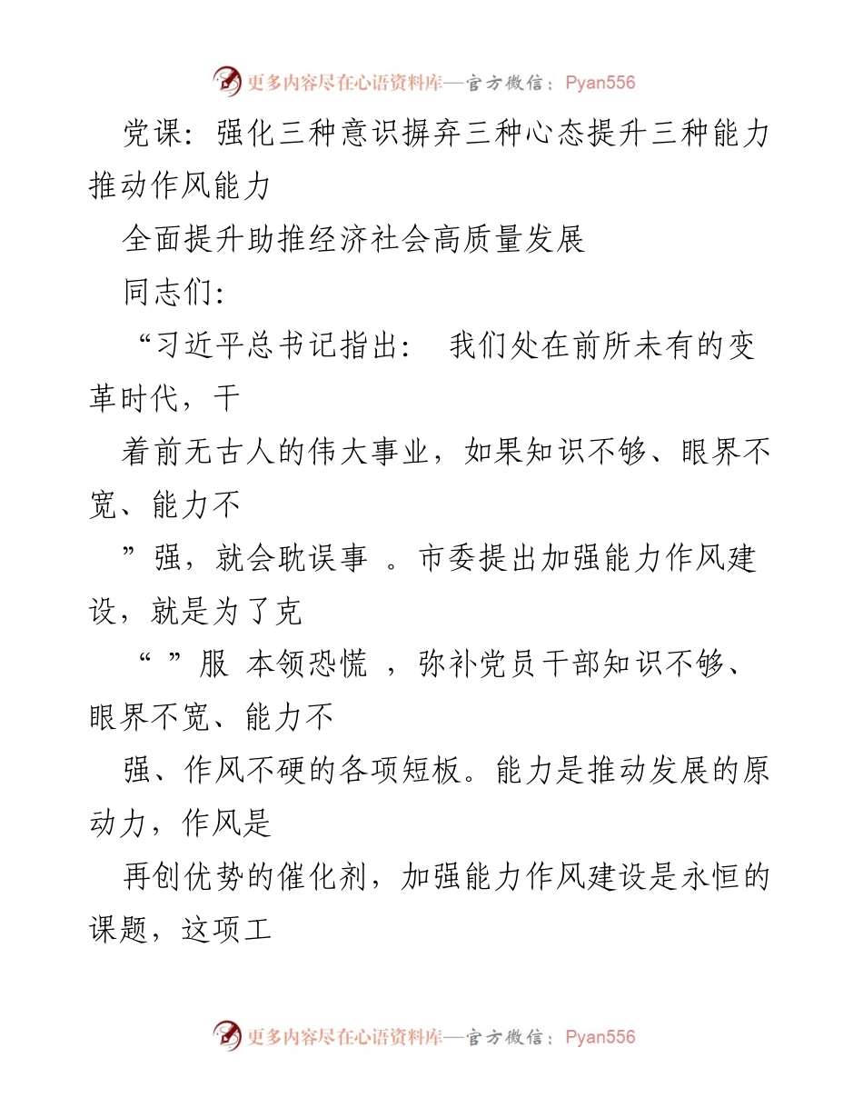 [发言] 党课 - 强化意识与能力，推动高质量发展.docx_第1页