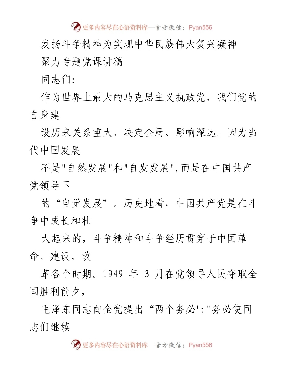 [发言] 党课 - 发扬斗争精神，凝聚力量实现中华民族伟大复兴_3.docx_第1页