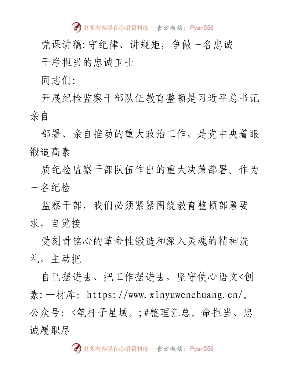 [发言] 党课 - 守纪律、讲规矩，争做忠诚干净担当的卫士.docx_第1页