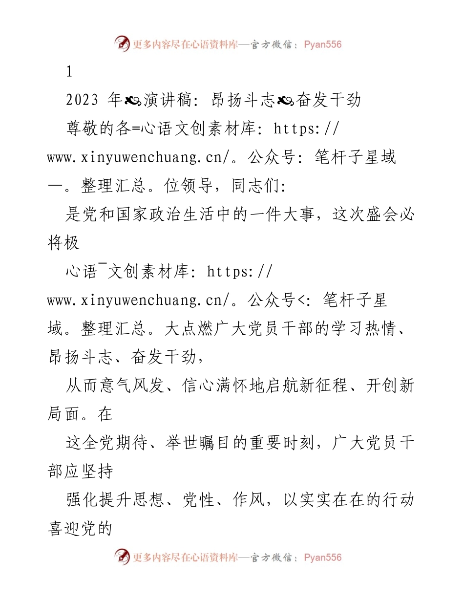 [发言] 党组织大会 - 奋发向前，强化党员干部思想与作风建设.docx_第1页
