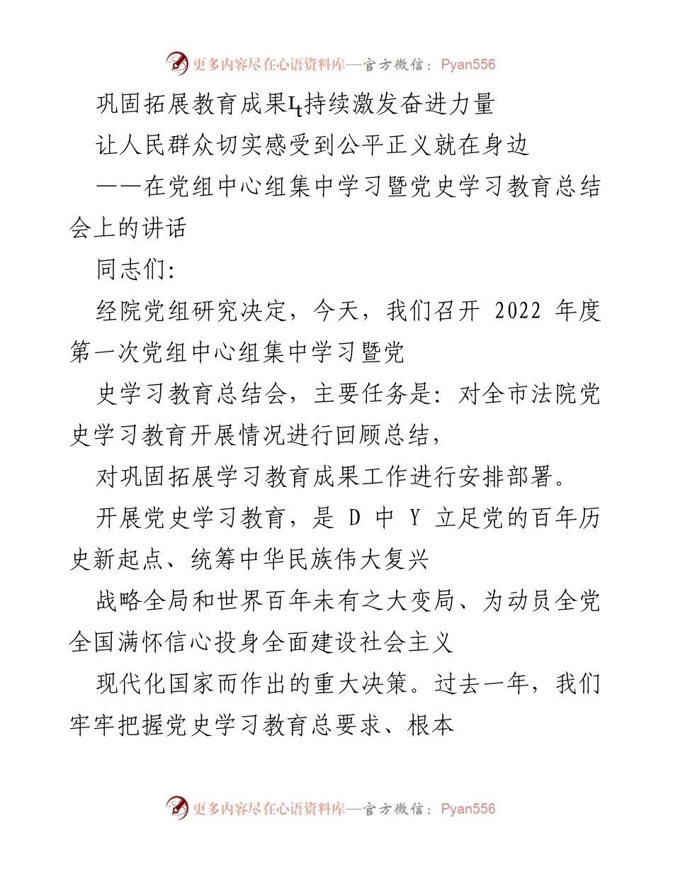 [发言] 党组中心组学习会 - 深化党史学习教育，激发法院干警奋进力量.docx_第1页