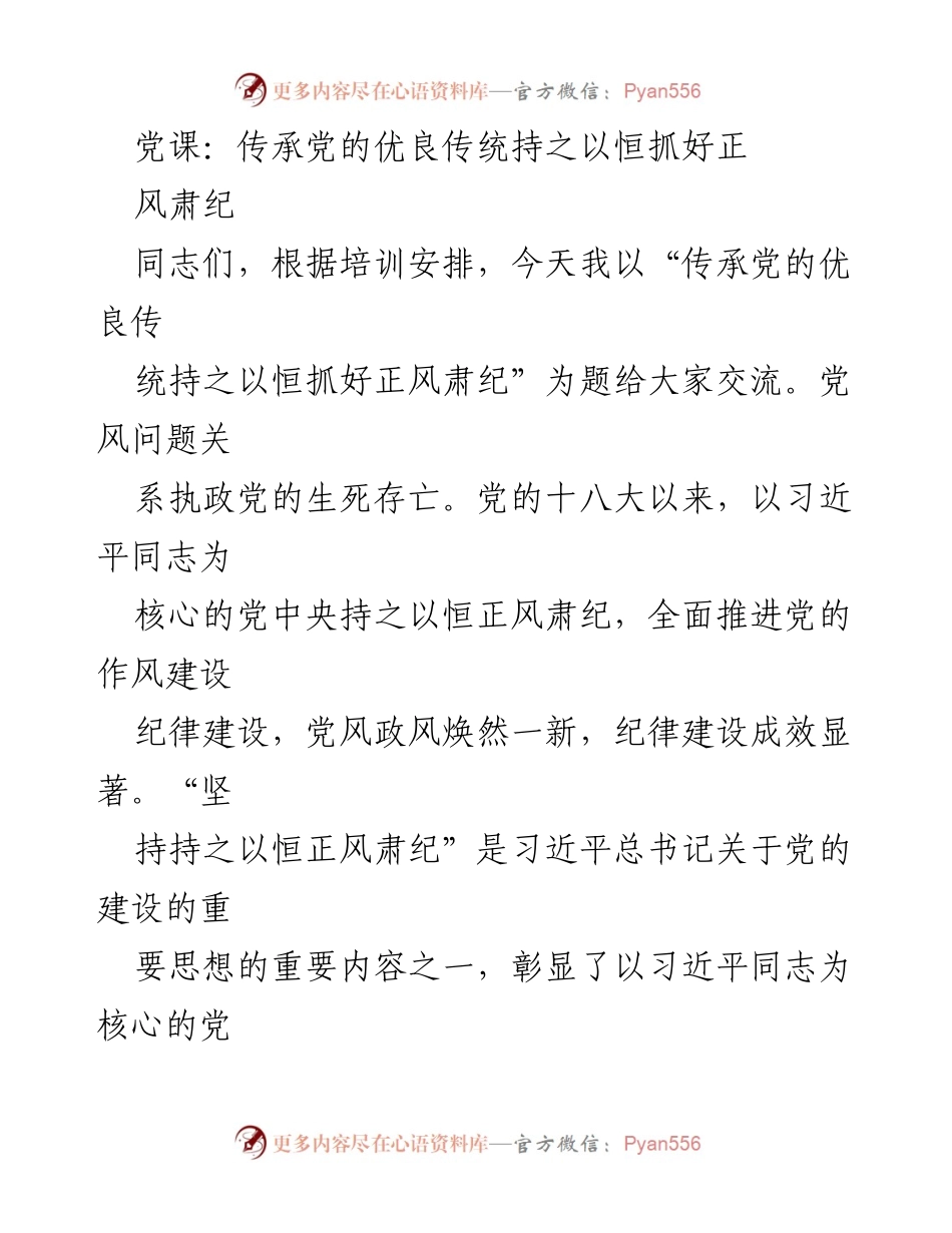 [发言] 党课 - 传承党的优良传统，持之以恒抓好正风肃纪.docx_第1页