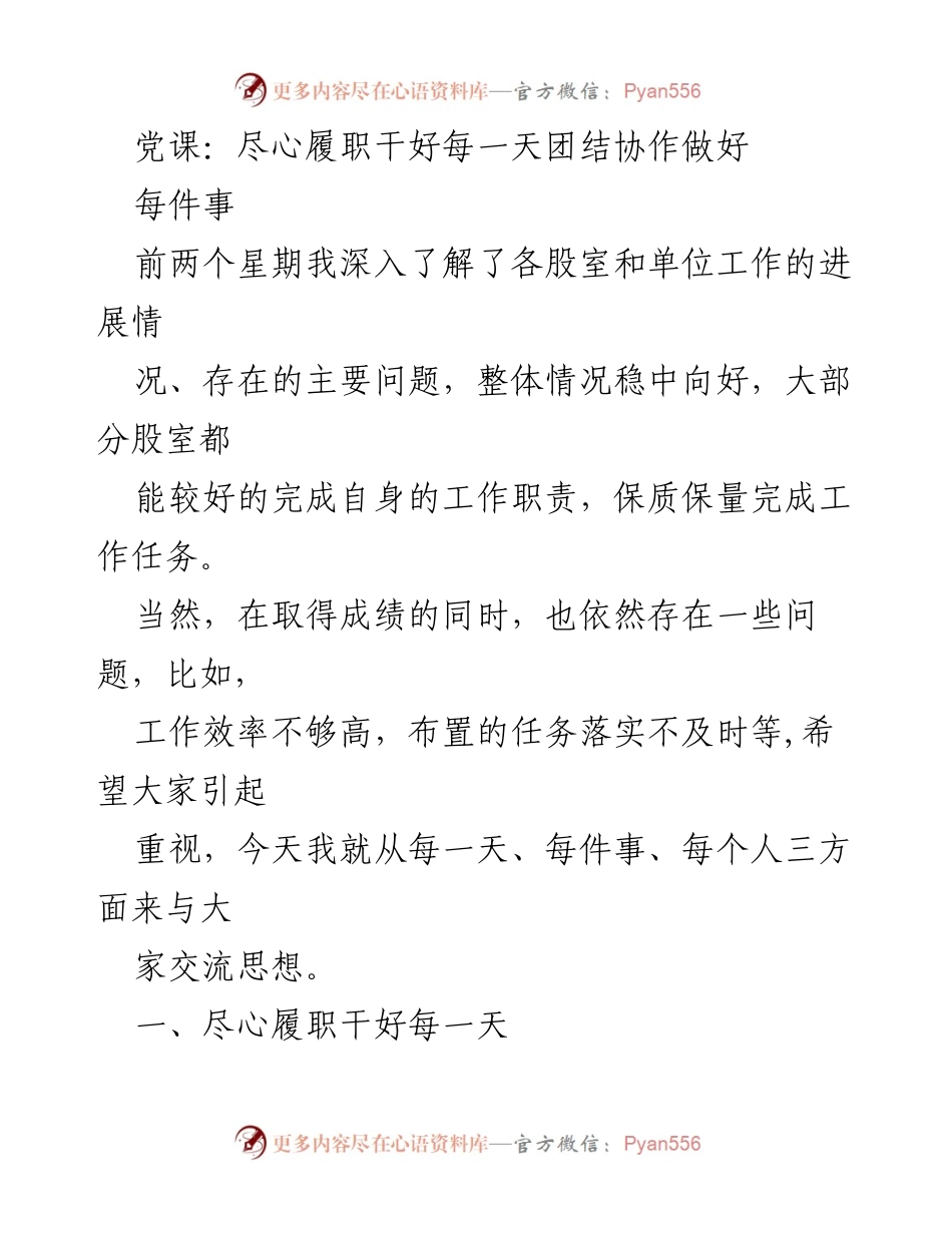 [发言] 党课 - 尽心履职，团结协作，共创高效工作环境_1.docx_第1页