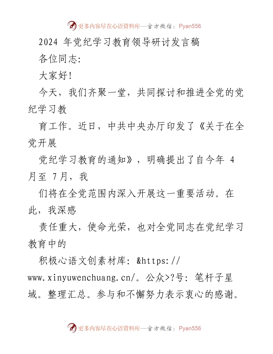 [发言] 党纪学习教育领导研讨会 - 深入推进全党党纪学习教育的重要性与实施路径.docx_第1页