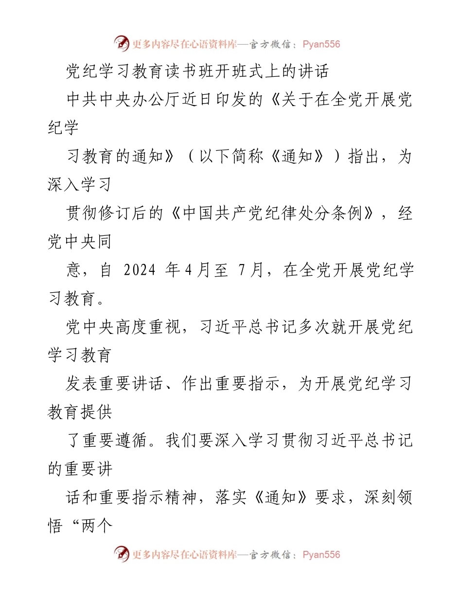 [发言] 党纪学习教育读书班开班式 - 深入学习贯彻党纪，推动全面从严治党.docx_第1页