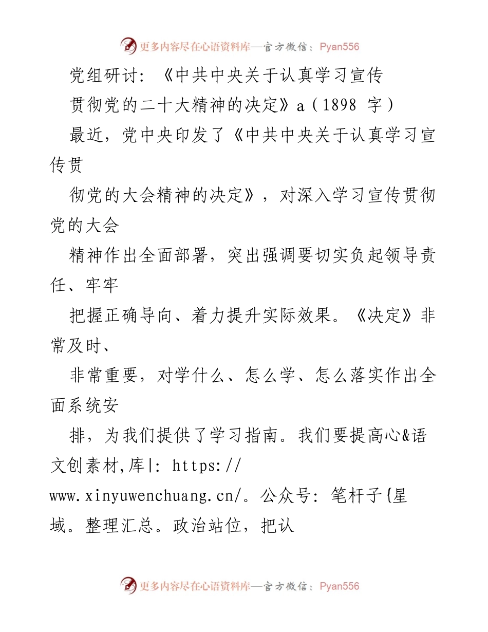 [发言] 党组研讨 - 深入学习贯彻党的二十大精神的指导与部署.docx_第1页