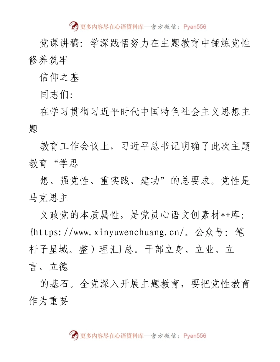 [发言] 党课 - 深化党性修养，筑牢信仰之基.docx_第1页