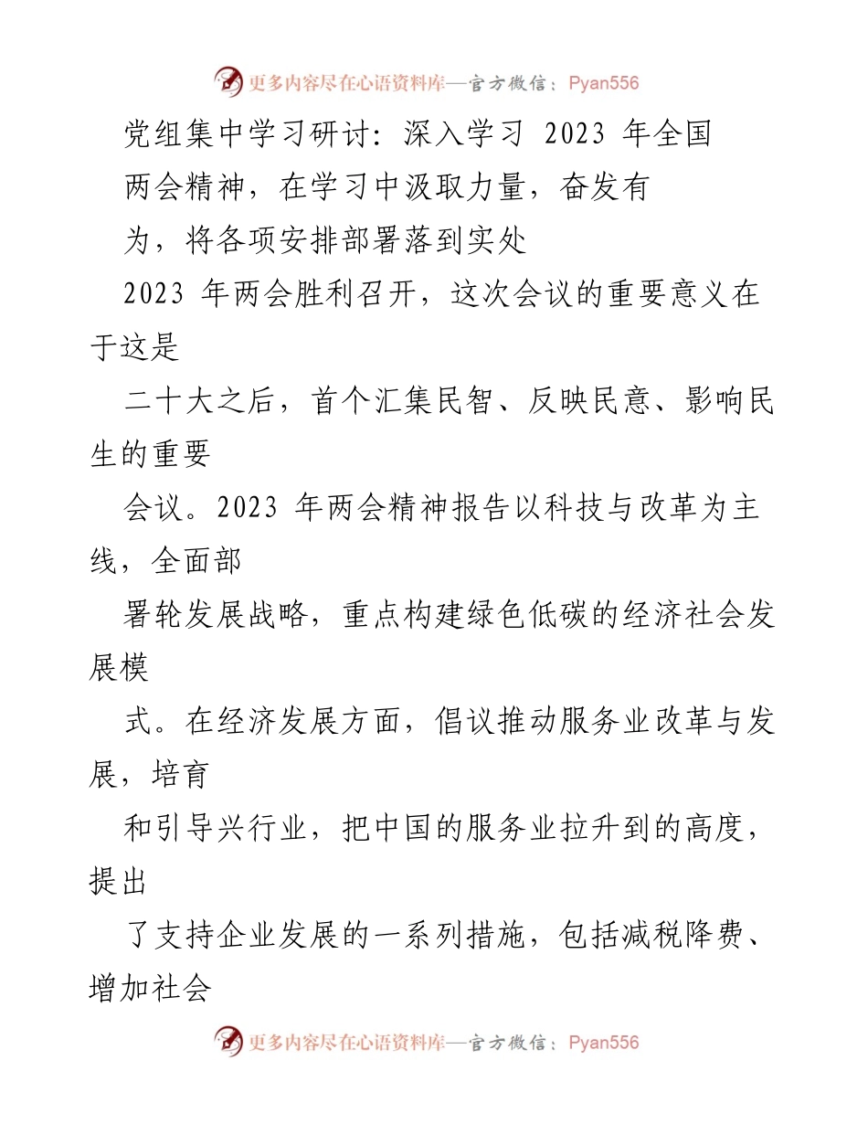 [发言] 党组集中学习研讨 - 深入学习全国两会精神，推动高质量发展与全过程人民民主.docx_第1页