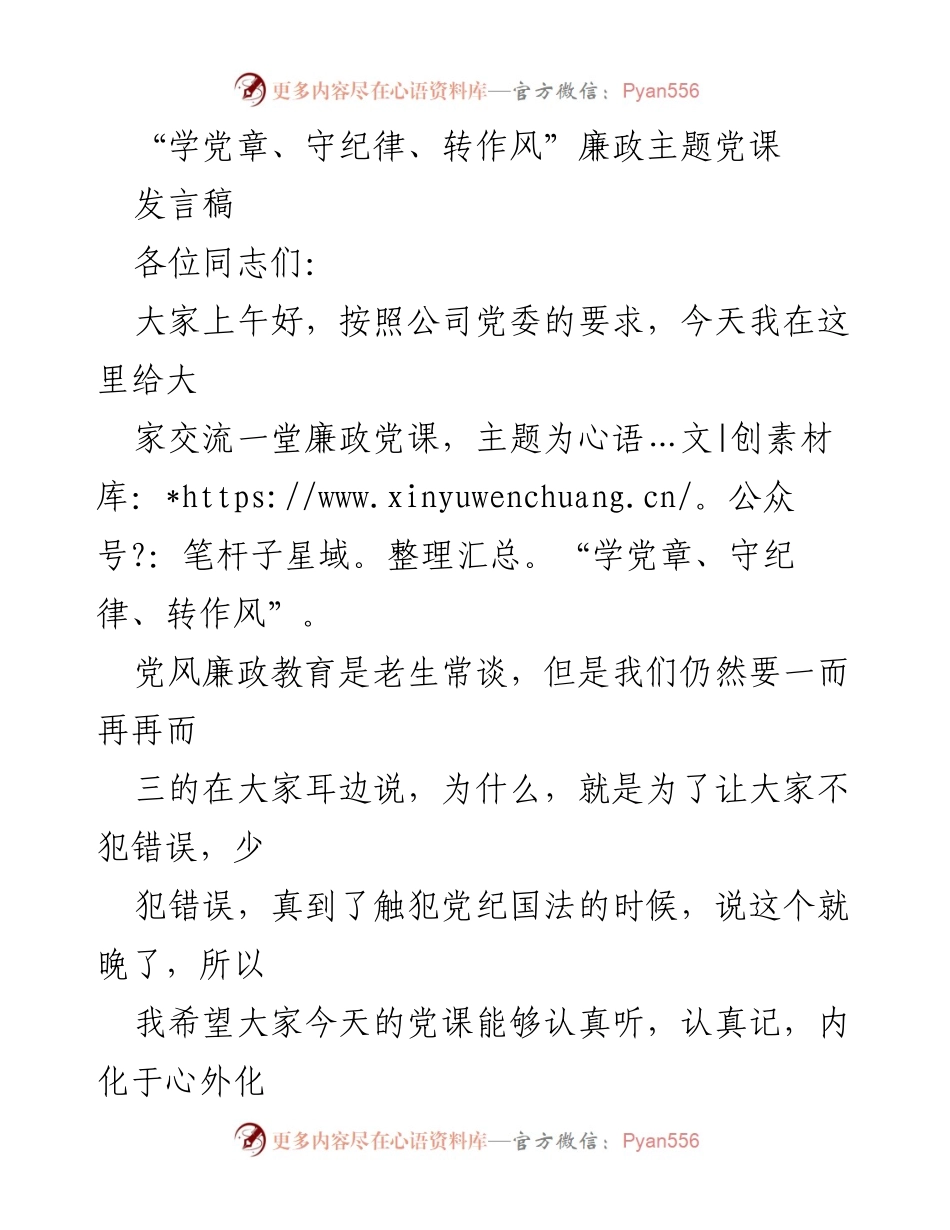 [发言] 党课 - “学党章、守纪律、转作风”廉政主题党课.docx_第1页
