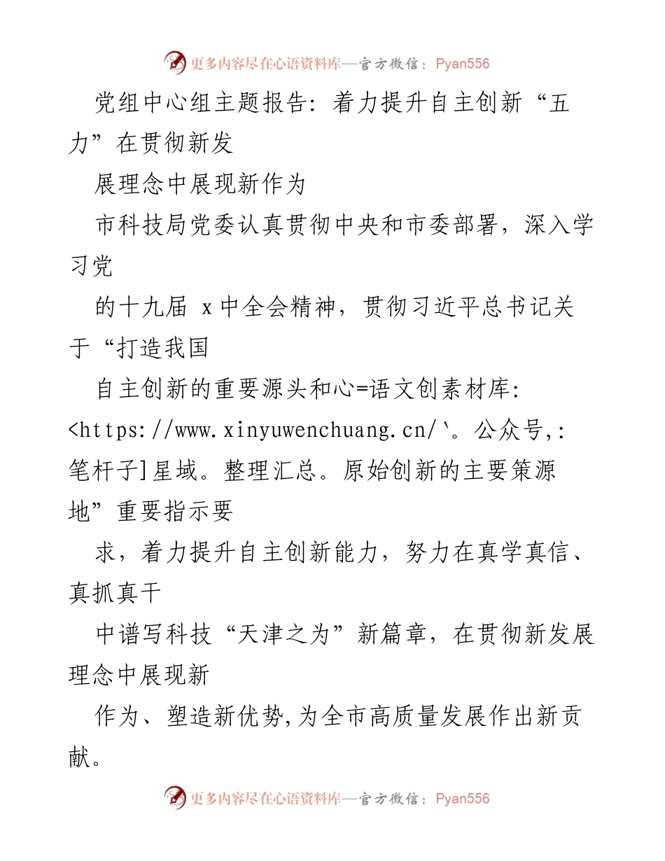 [发言] 党组中心组会议 - 着力提升自主创新能力，推动科技高质量发展新篇章.docx_第1页