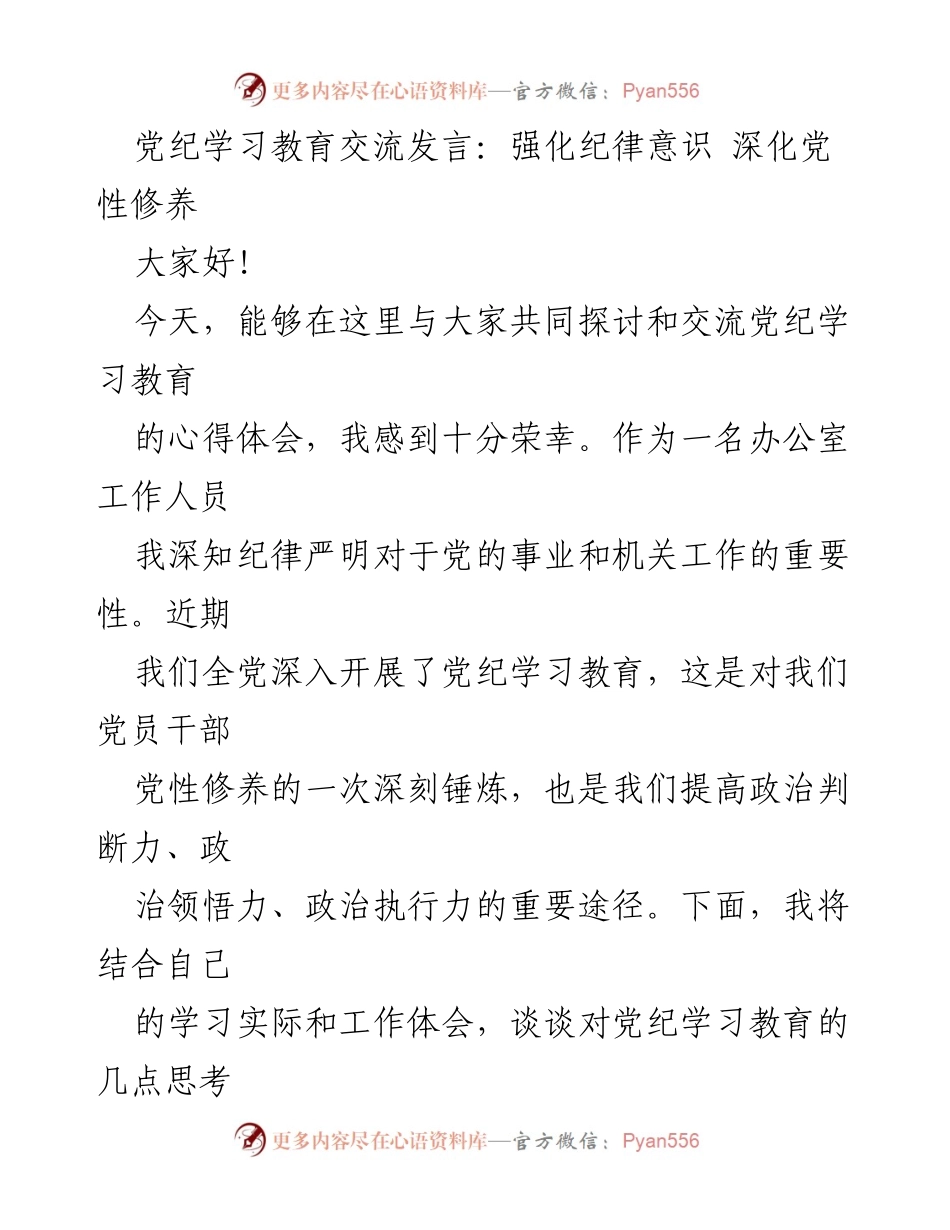 [发言] 党纪学习教育交流 - 强化纪律意识，提升党性修养_1.docx_第1页