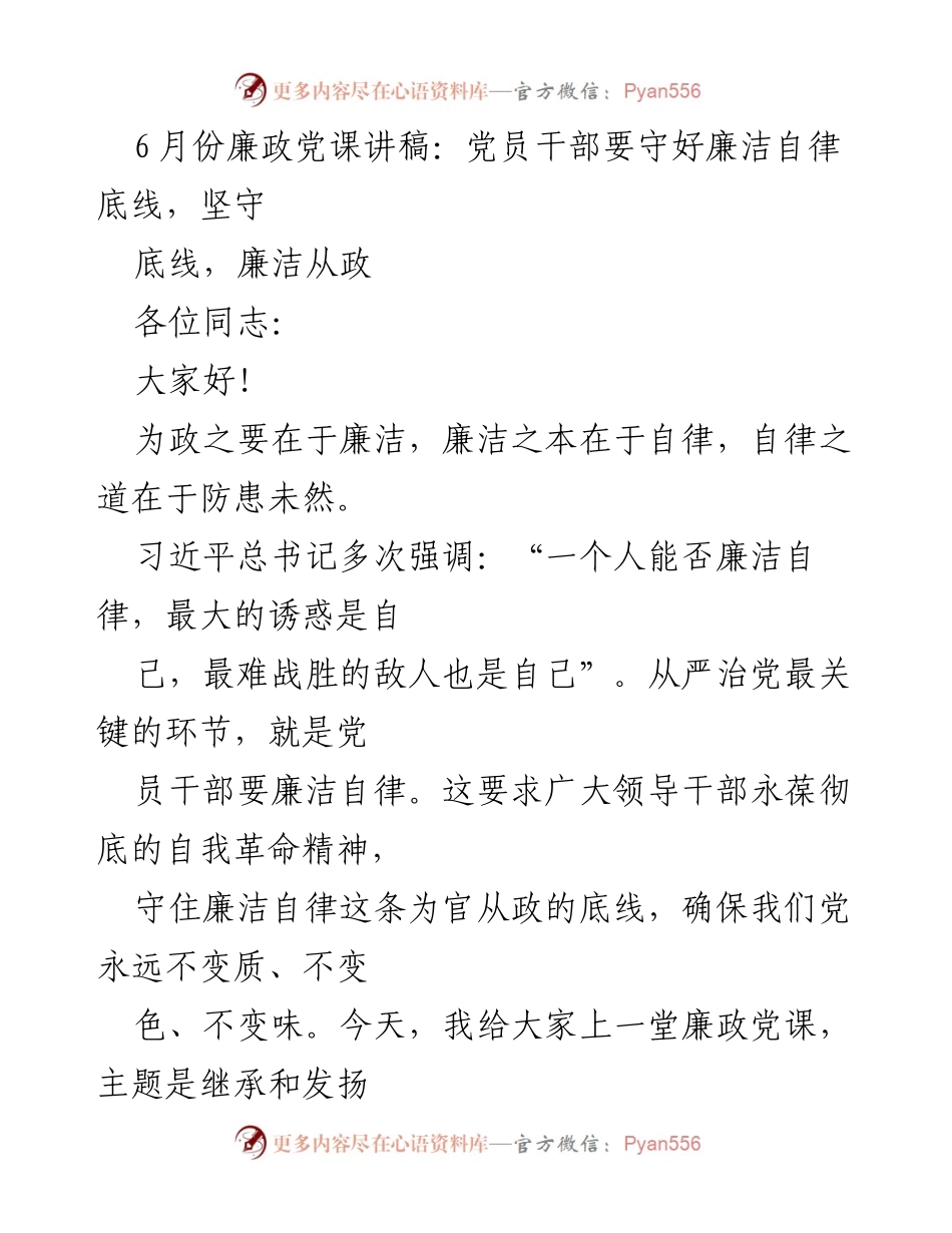 [发言] 党课 - 守住廉洁自律底线，坚定不移从政为民.docx_第1页