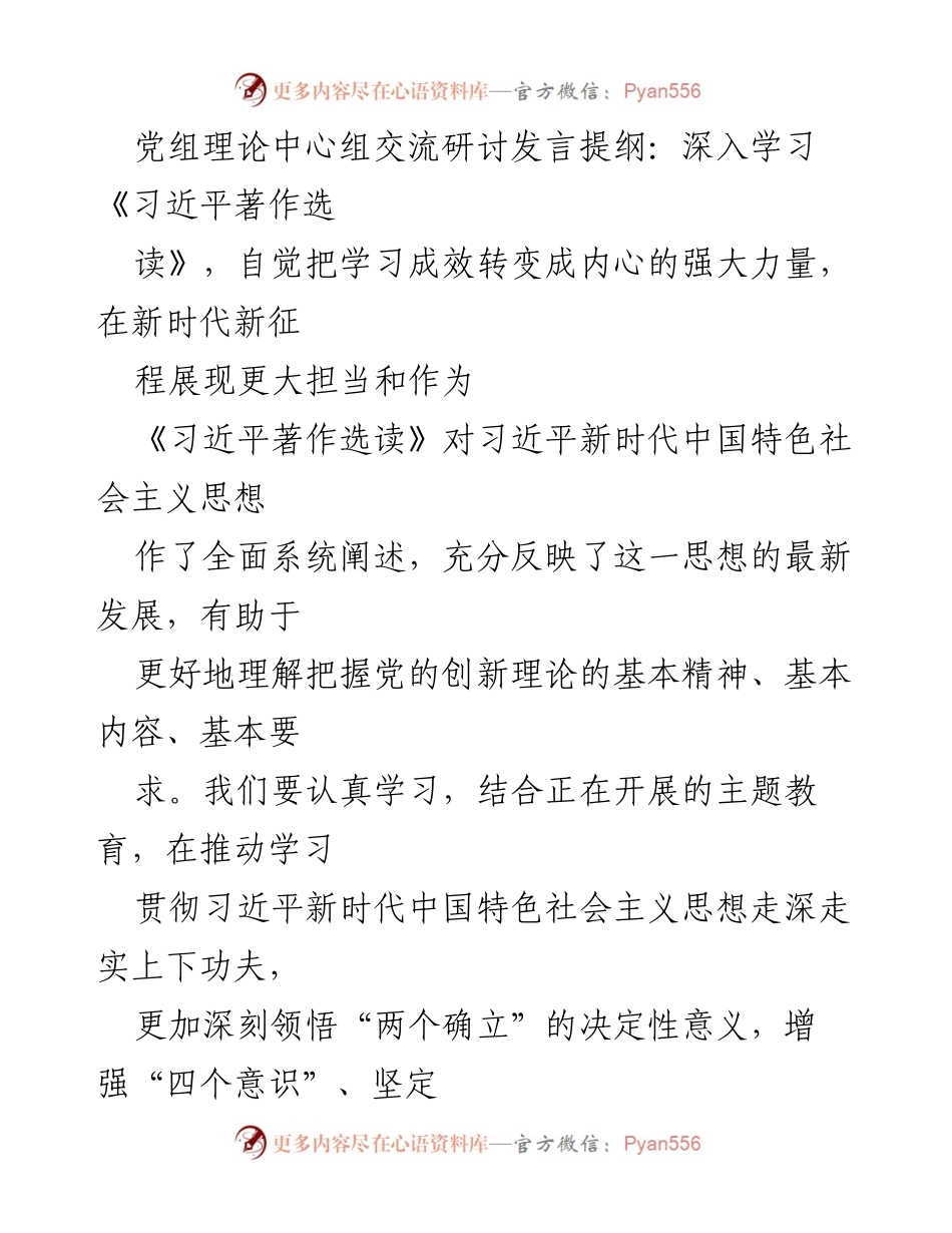 [发言] 党组理论中心组 - 深入学习《习近平著作选读》，增强思想政治力量.docx_第1页