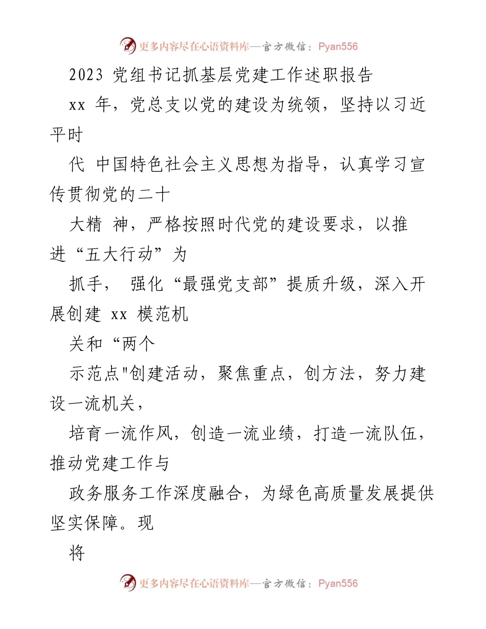 [发言] 党组书记述职 - 2023年党组书记抓基层党建工作述职报告.docx_第1页