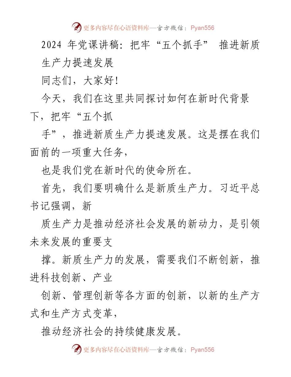 [发言] 党课 - 把牢“五个抓手” 推进新质生产力提速发展.docx_第1页