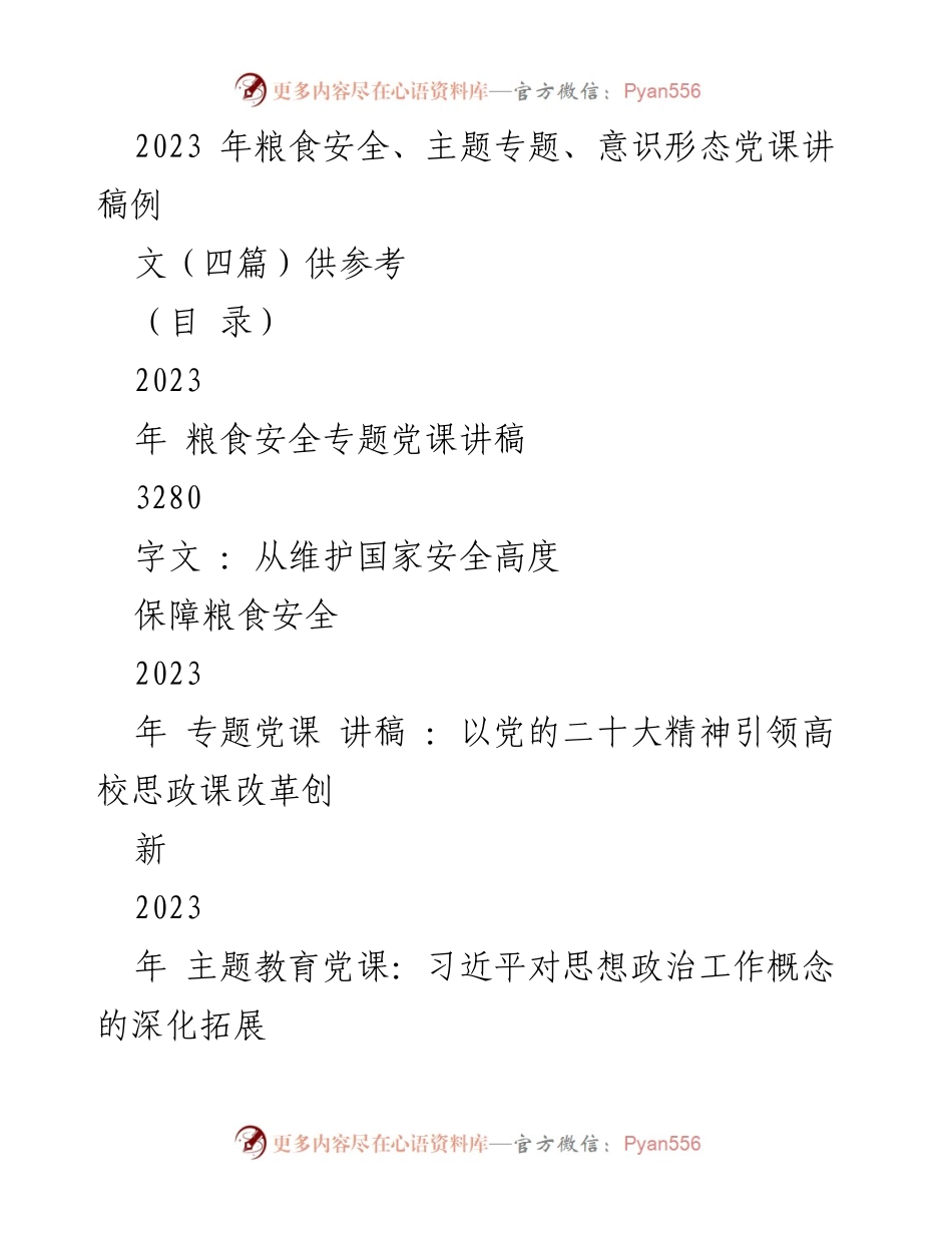 [发言] 党课 - 保障粮食安全的重要性与国家战略.docx_第1页