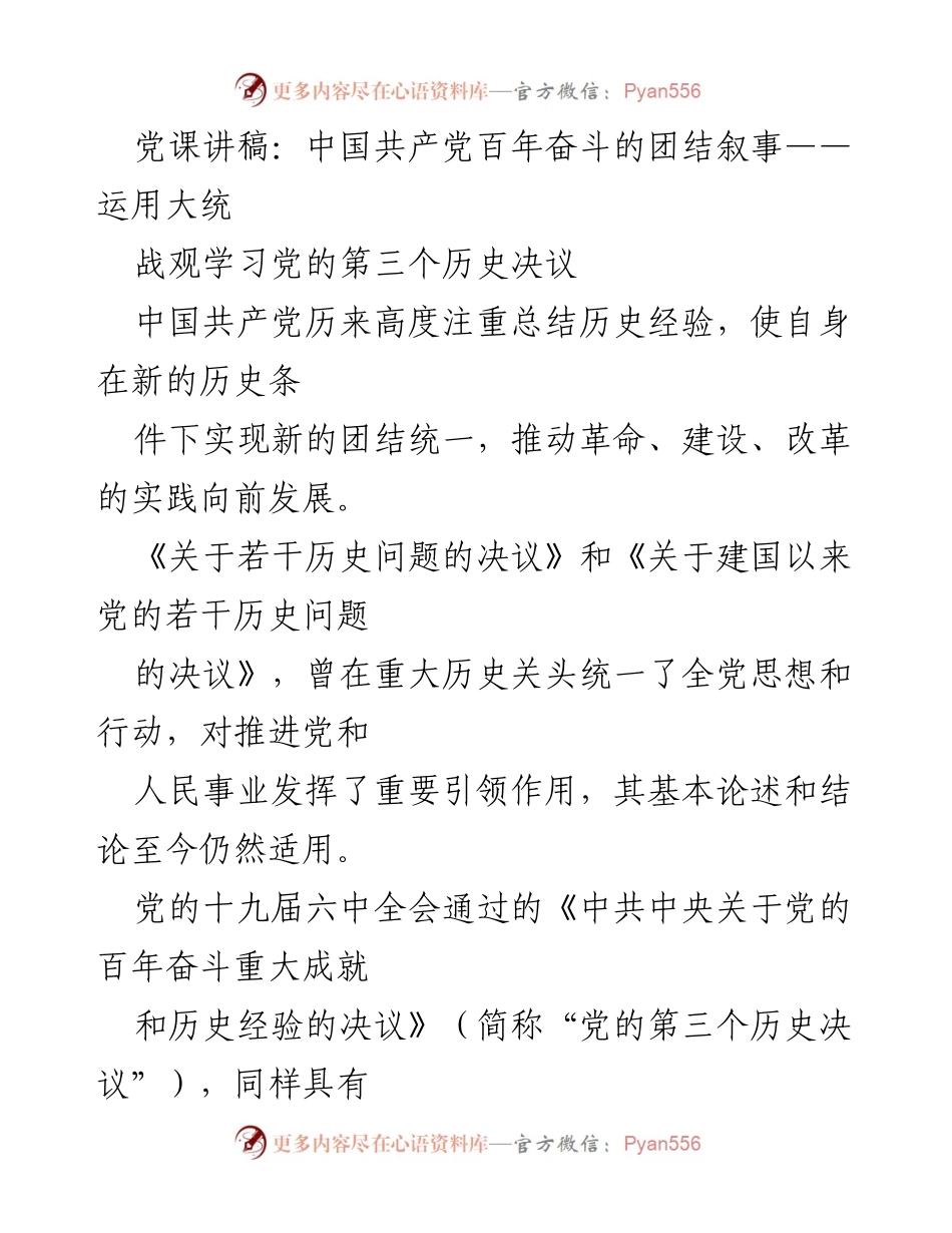 [发言] 党课 - 运用大统战观学习党的第三个历史决议：推动团结统一的历史经验与现实意义.docx_第1页