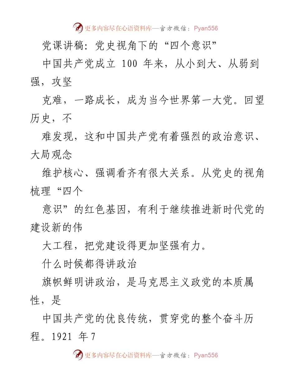 [发言] 党课 - 党史视角下的“四个意识”.docx_第1页