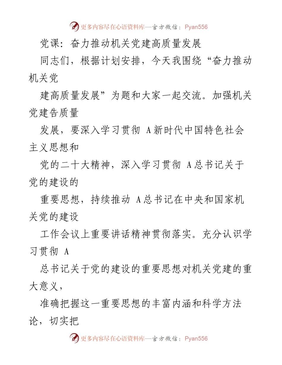 [发言] 党课 - 奋力推动机关党建高质量发展的重要意义与实践指导.docx_第1页
