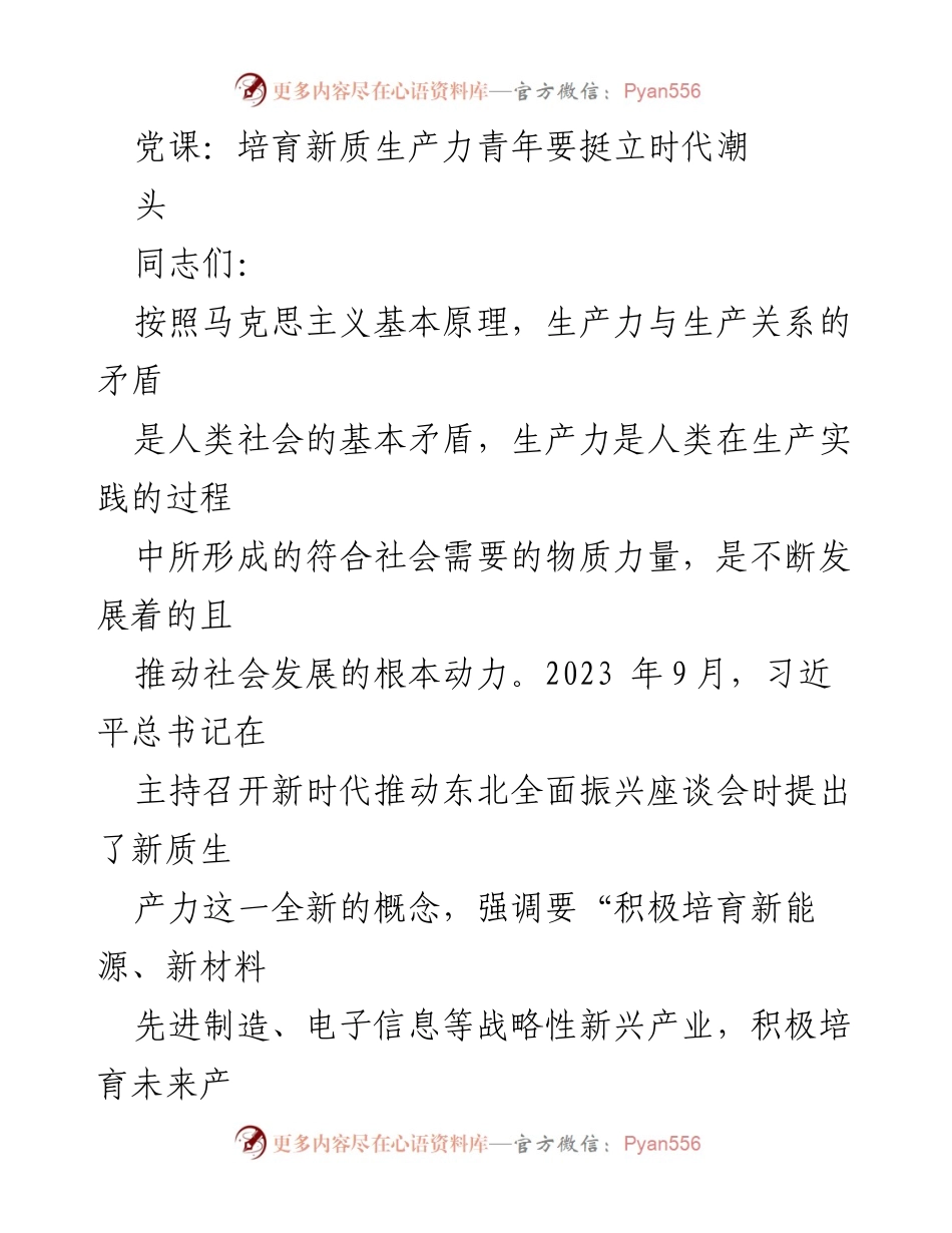 [发言] 党课 - 培育新质生产力，青年要勇立时代潮头.docx_第1页