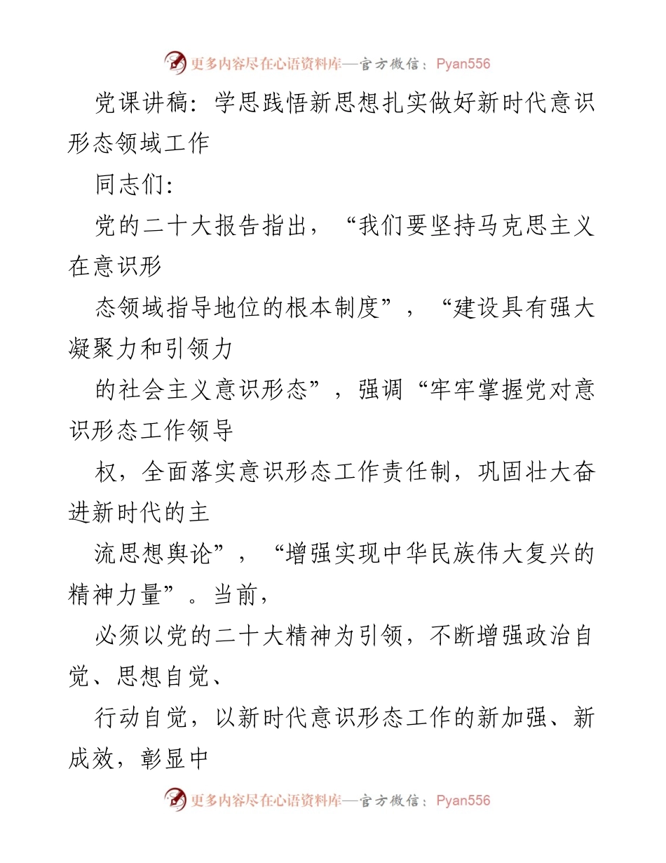 [发言] 党课 - 深入学习新时代意识形态工作的重要性与实践.docx_第1页
