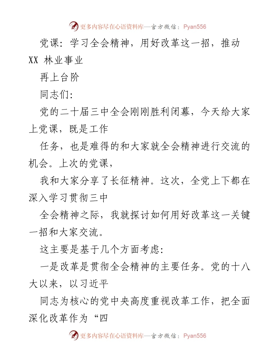 [发言] 党课 - 学习全会精神，推动林业改革发展.docx_第1页
