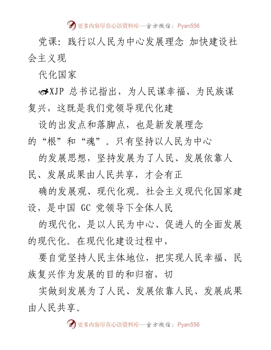 [发言] 党课 - 坚持以人民为中心，推动社会主义现代化建设.docx_第1页