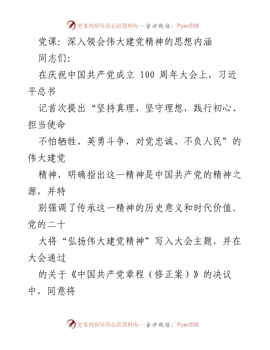 [发言] 党课 - 深入领会伟大建党精神的思想内涵.docx_第1页