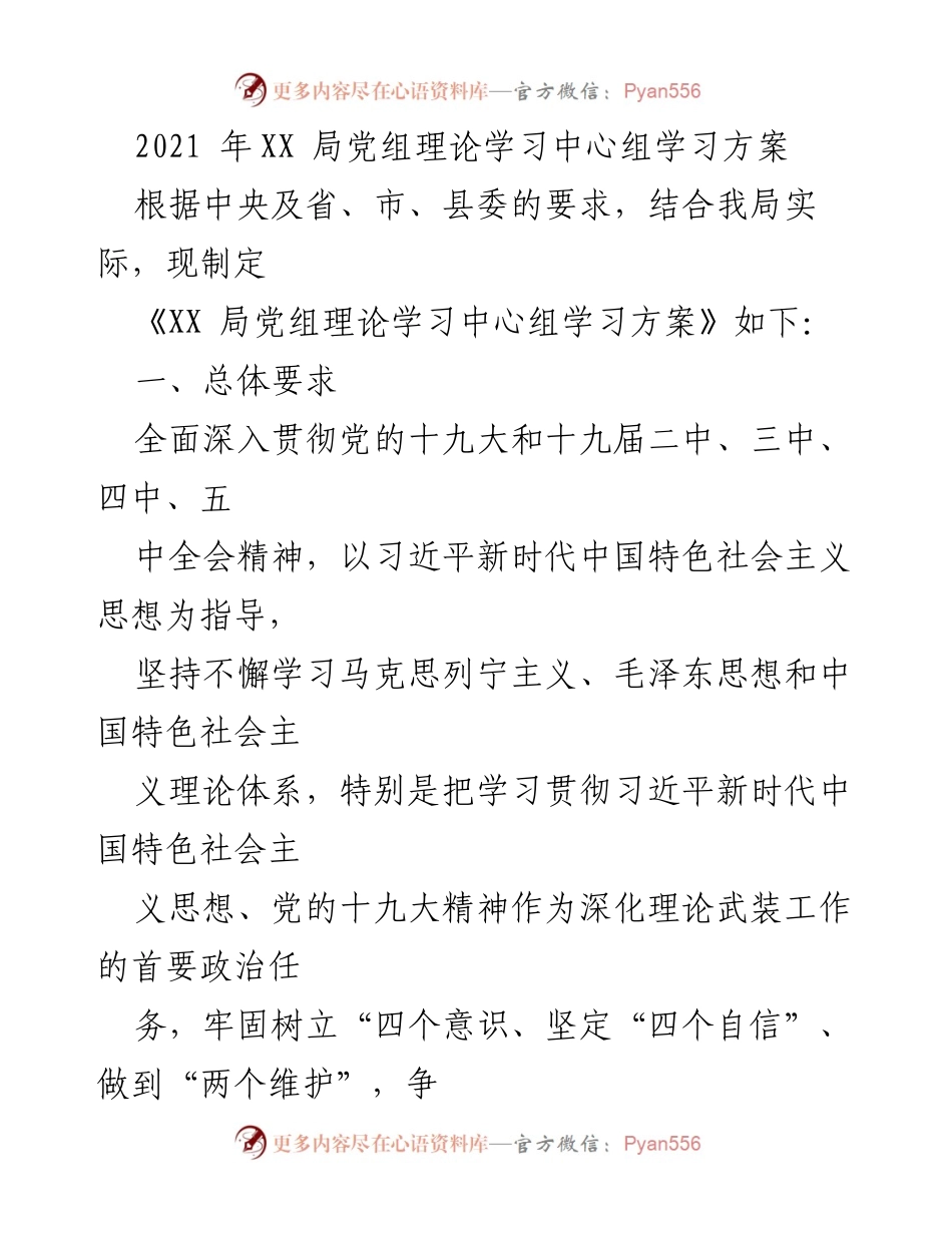 [发言] 党组理论学习 - XX局党组理论学习中心组学习方案解读.docx_第1页