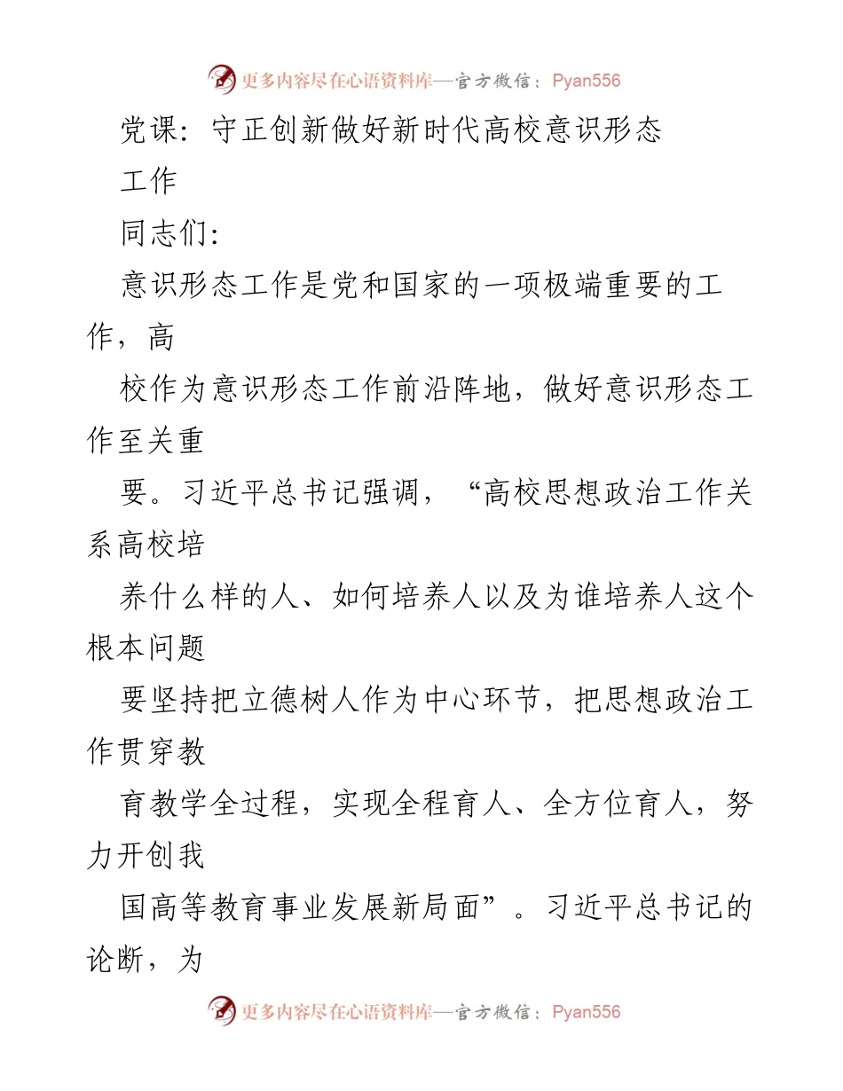 [发言] 党课 - 守正创新：新时代高校意识形态工作的使命与任务.docx_第1页