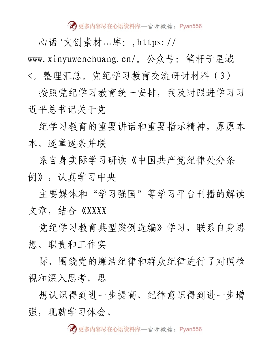 [发言] 党纪学习教育交流研讨会 - 加强廉洁自律与群众纪律意识的学习体会与整改措施.docx_第1页