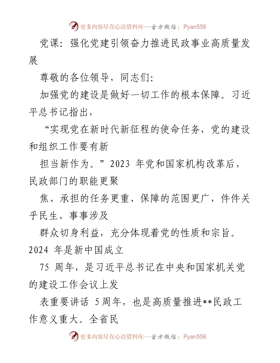 [发言] 党课 - 强化党建引领 推进民政事业高质量发展.docx_第1页