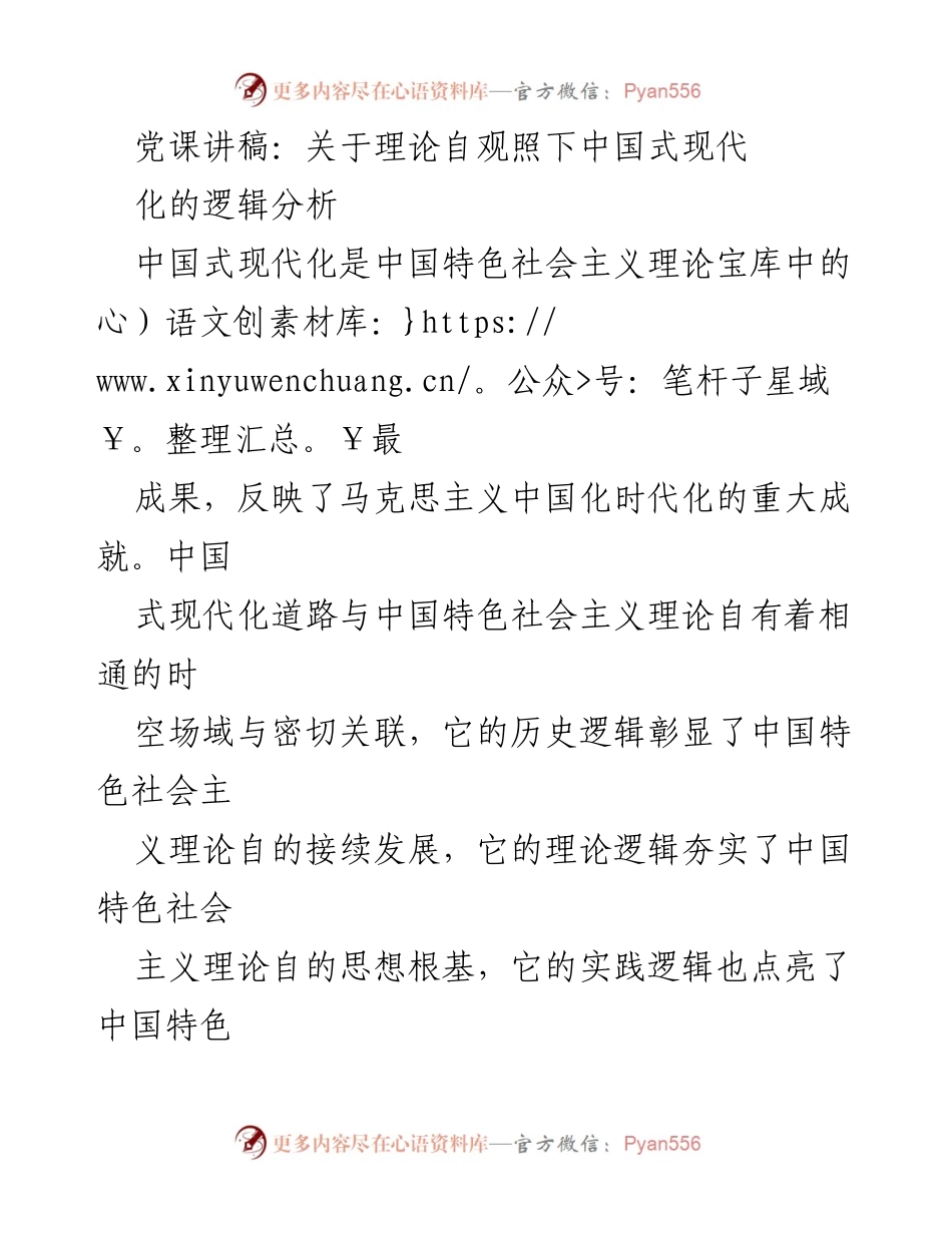 [发言] 党课 - 中国式现代化的理论自观照与逻辑分析.docx_第1页