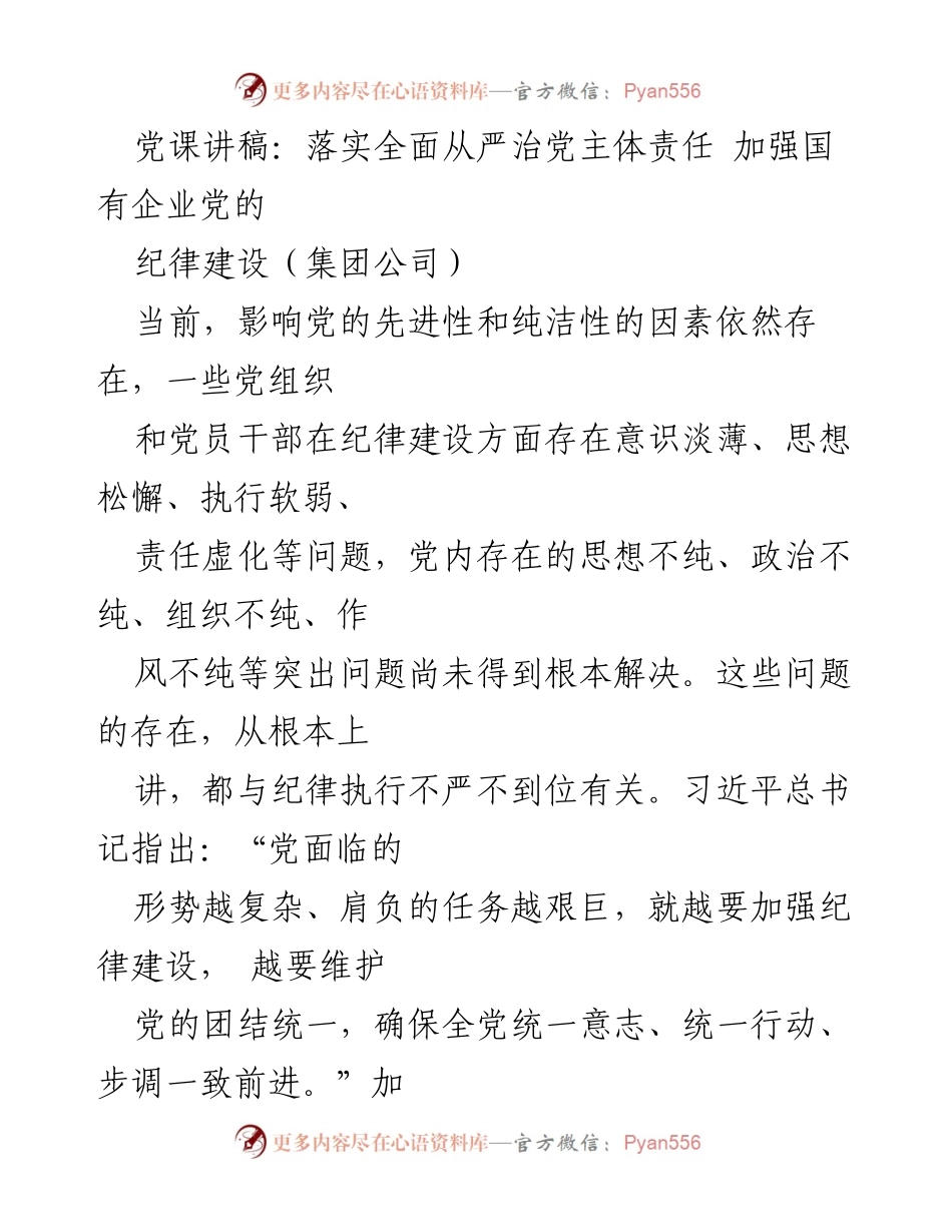 [发言] 党课 - 加强国有企业党的纪律建设与全面从严治党责任落实.docx_第1页