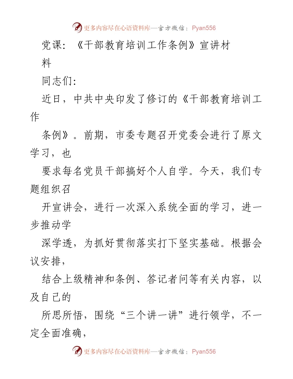 [发言] 党课 - 《干部教育培训工作条例》修订的重要意义解读.docx_第1页