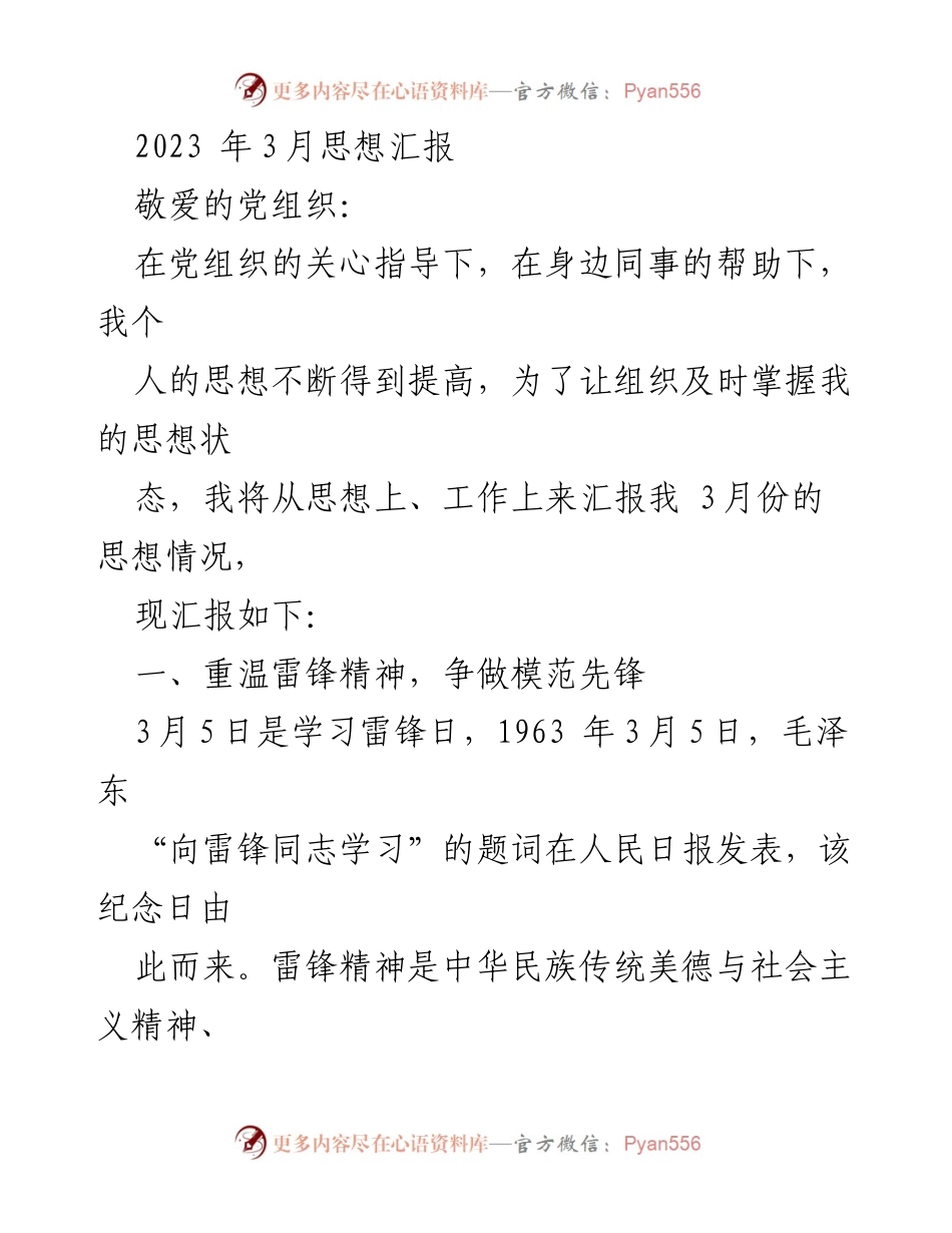 [发言] 党组织思想汇报 - 2023年3月思想汇报：重温雷锋精神，锤炼真本领.docx_第1页