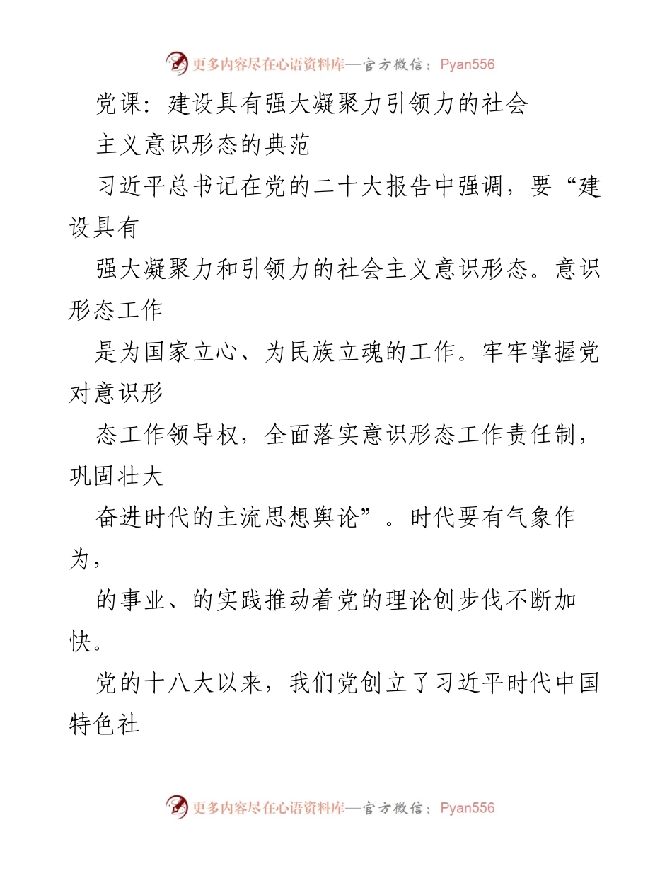 [发言] 党课 - 建设具有强大凝聚力的社会主义意识形态典范.docx_第1页