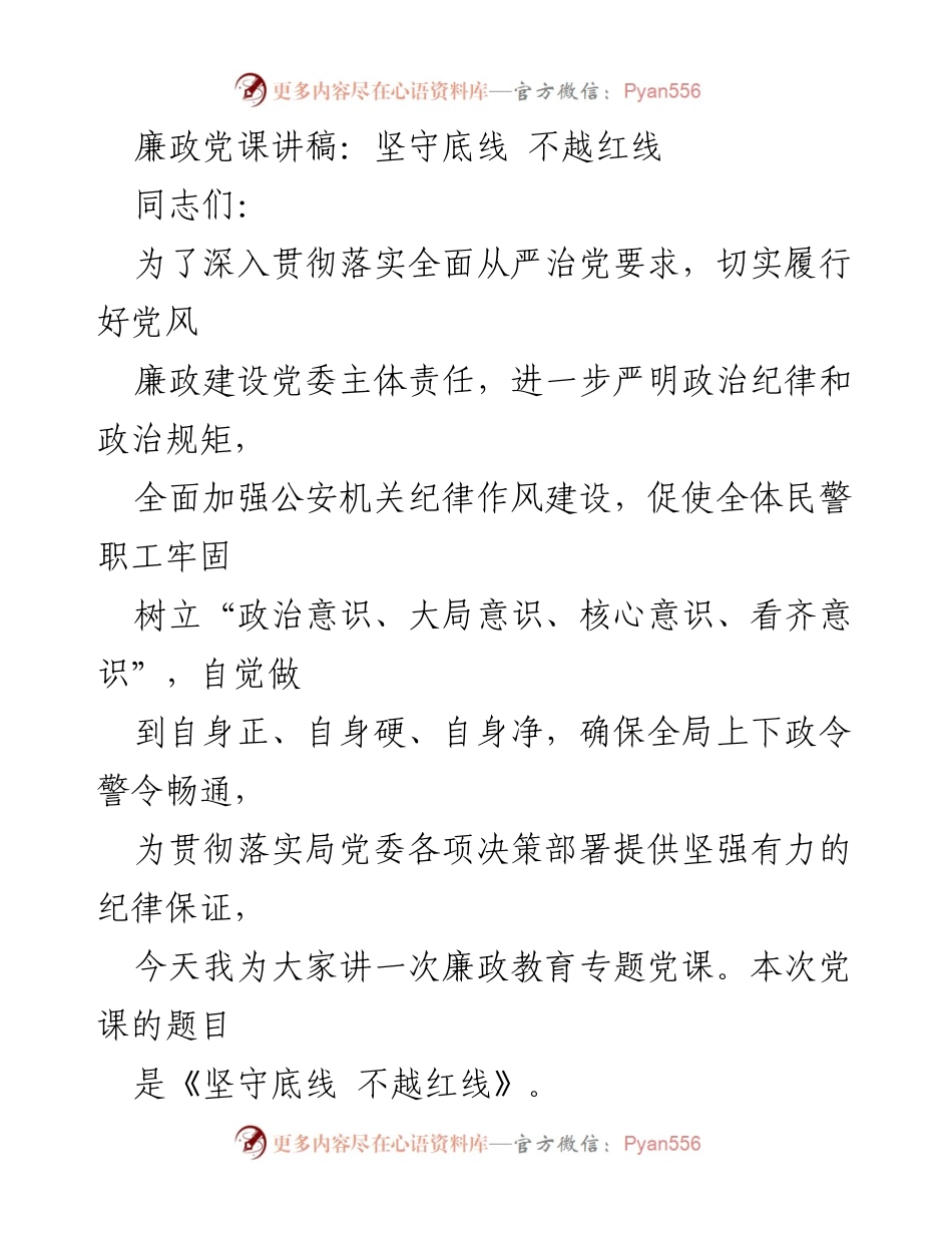 [发言] 党课 - 坚守底线 不越红线：加强廉政教育的必要性与实践.docx_第1页