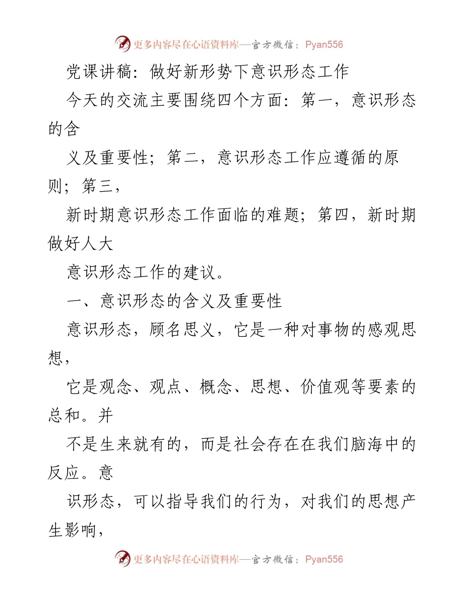 [发言] 党课 - 新形势下意识形态工作的挑战与对策.docx_第1页