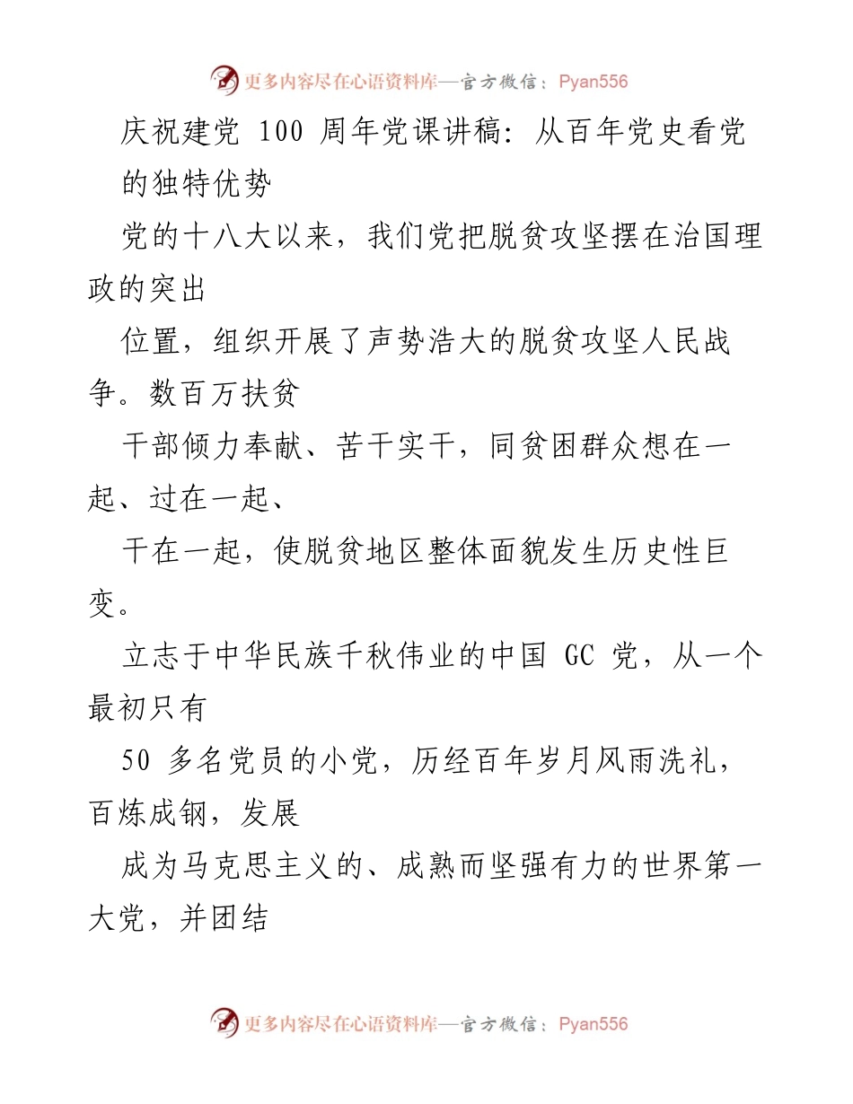 [发言] 党课 - 从百年党史看中国共产党独特优势.docx_第1页