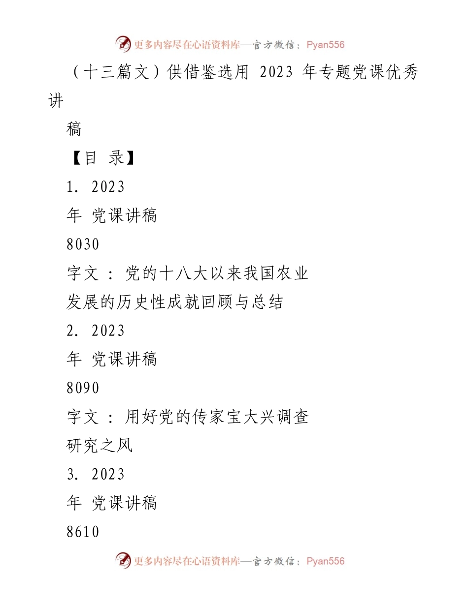 [发言] 党课 - 党的十八大以来农业发展的历史性成就与粮食安全战略_1.docx_第1页