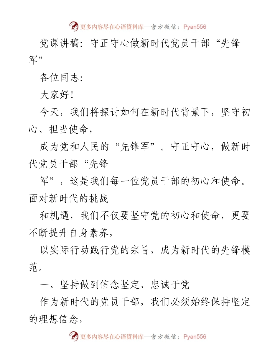 [发言] 党课 - 坚守初心，做新时代党员干部的先锋模范.docx_第1页