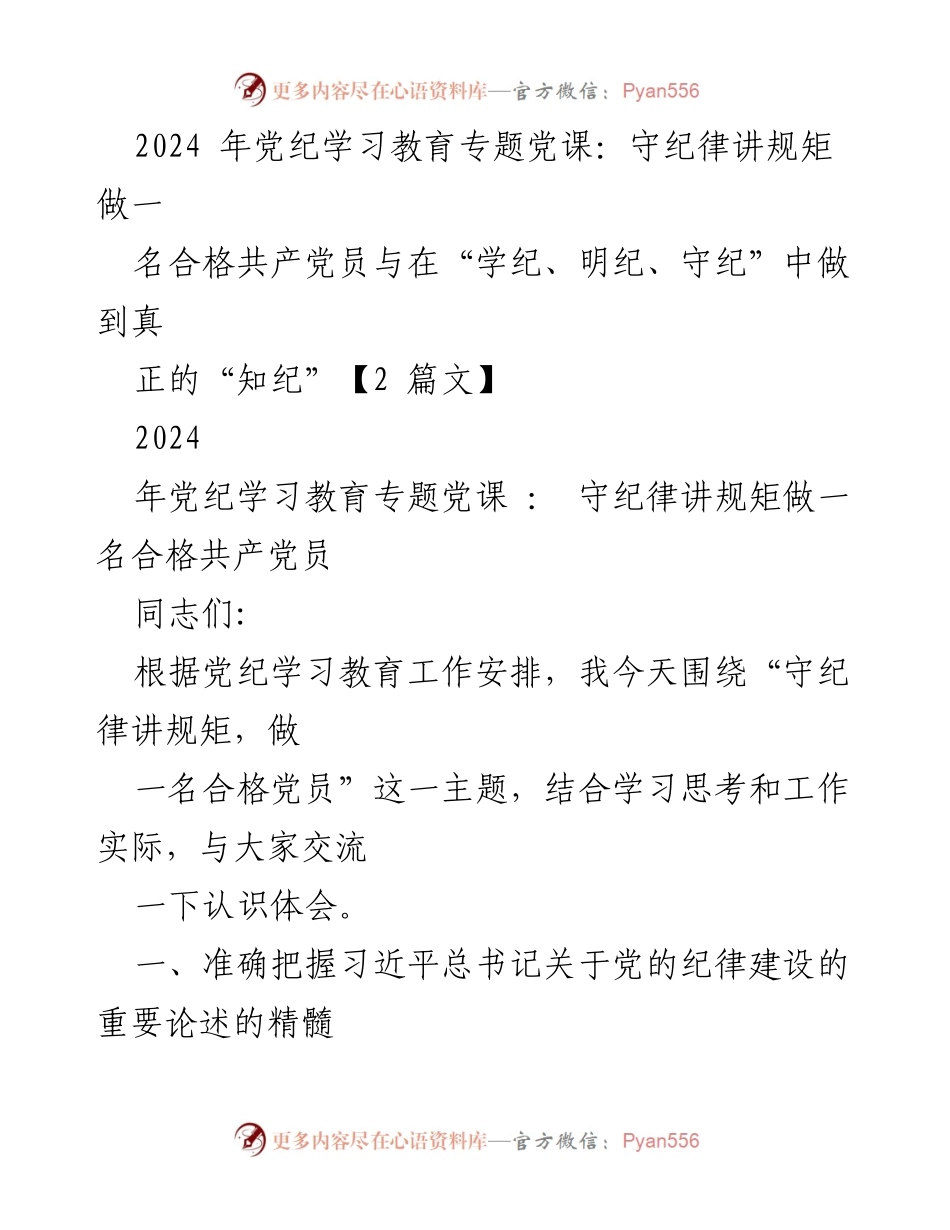 [发言] 党纪学习教育专题党课 - 深入学习习近平总书记关于党的纪律建设的重要论述.docx_第1页