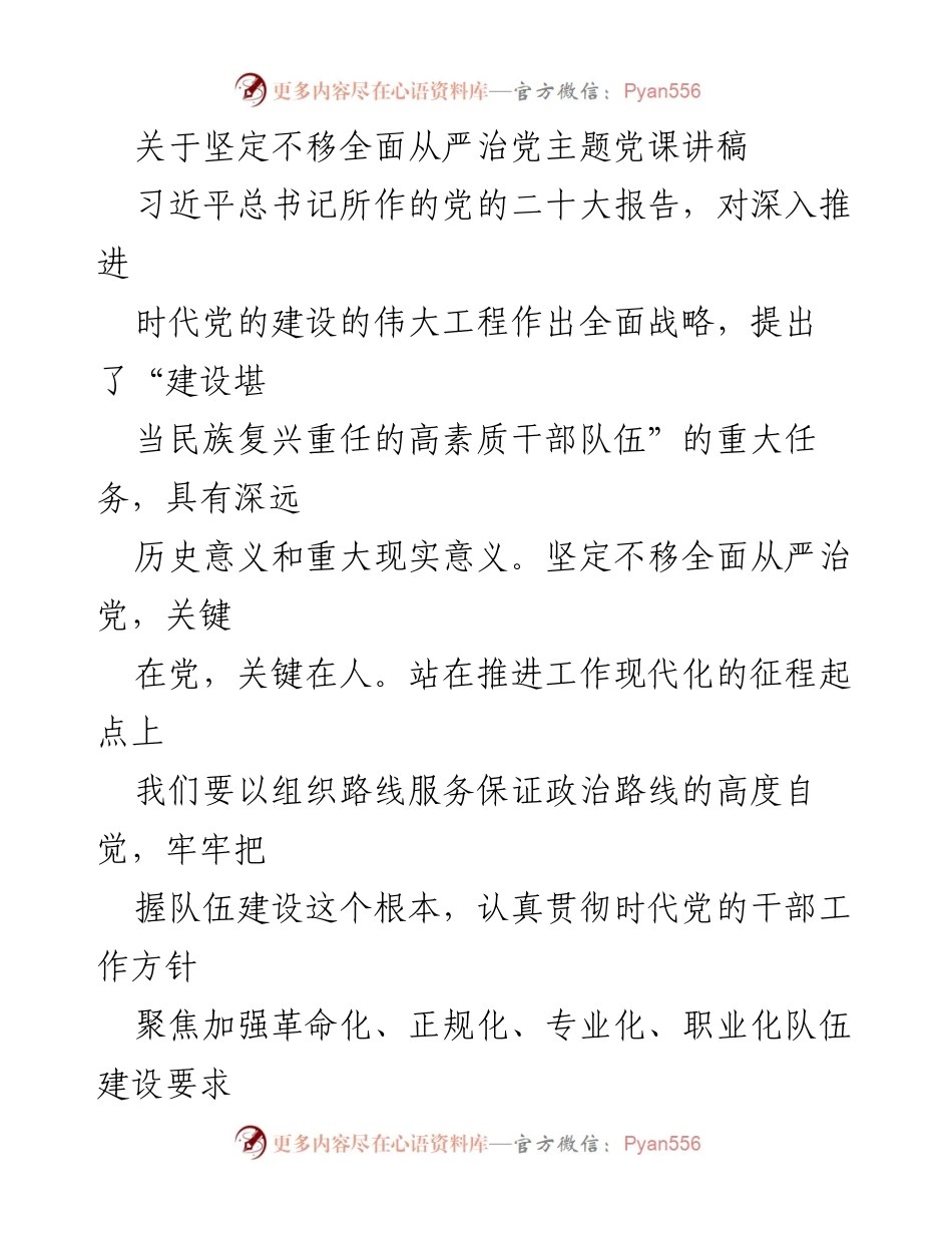[发言] 党课 - 坚定不移全面从严治党的重要性与干部队伍建设.docx_第1页