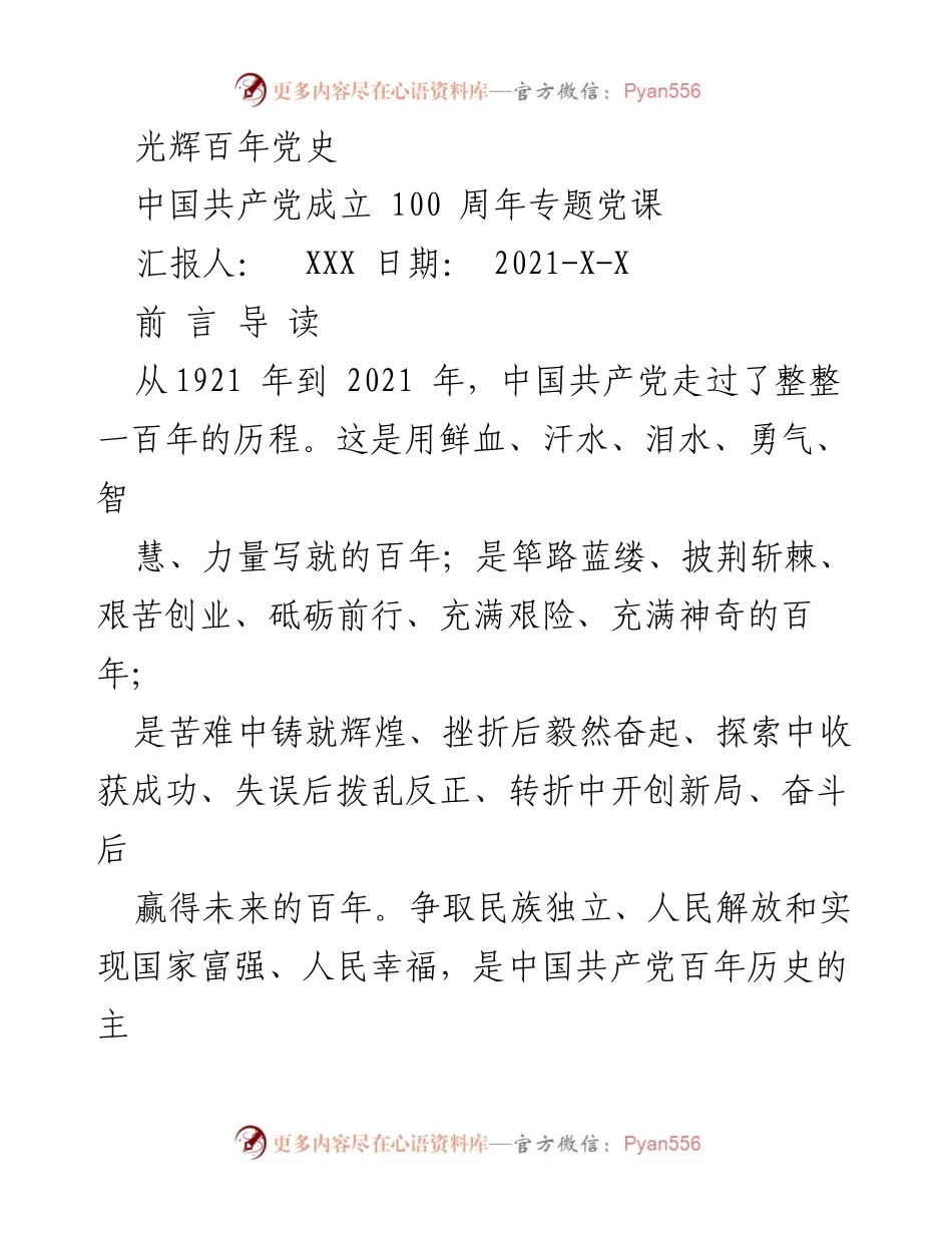 [发言] 党课 - 百年党史：辉煌历程与历史使命.docx_第1页