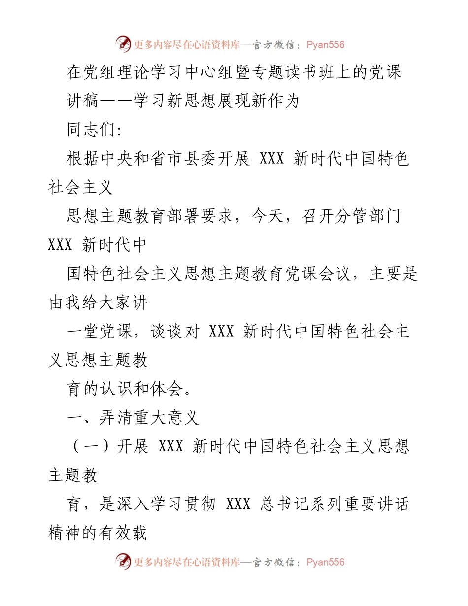 [发言] 党组理论学习中心组暨专题读书班 - 贯彻新时代思想，提升党员干部素养.docx_第1页