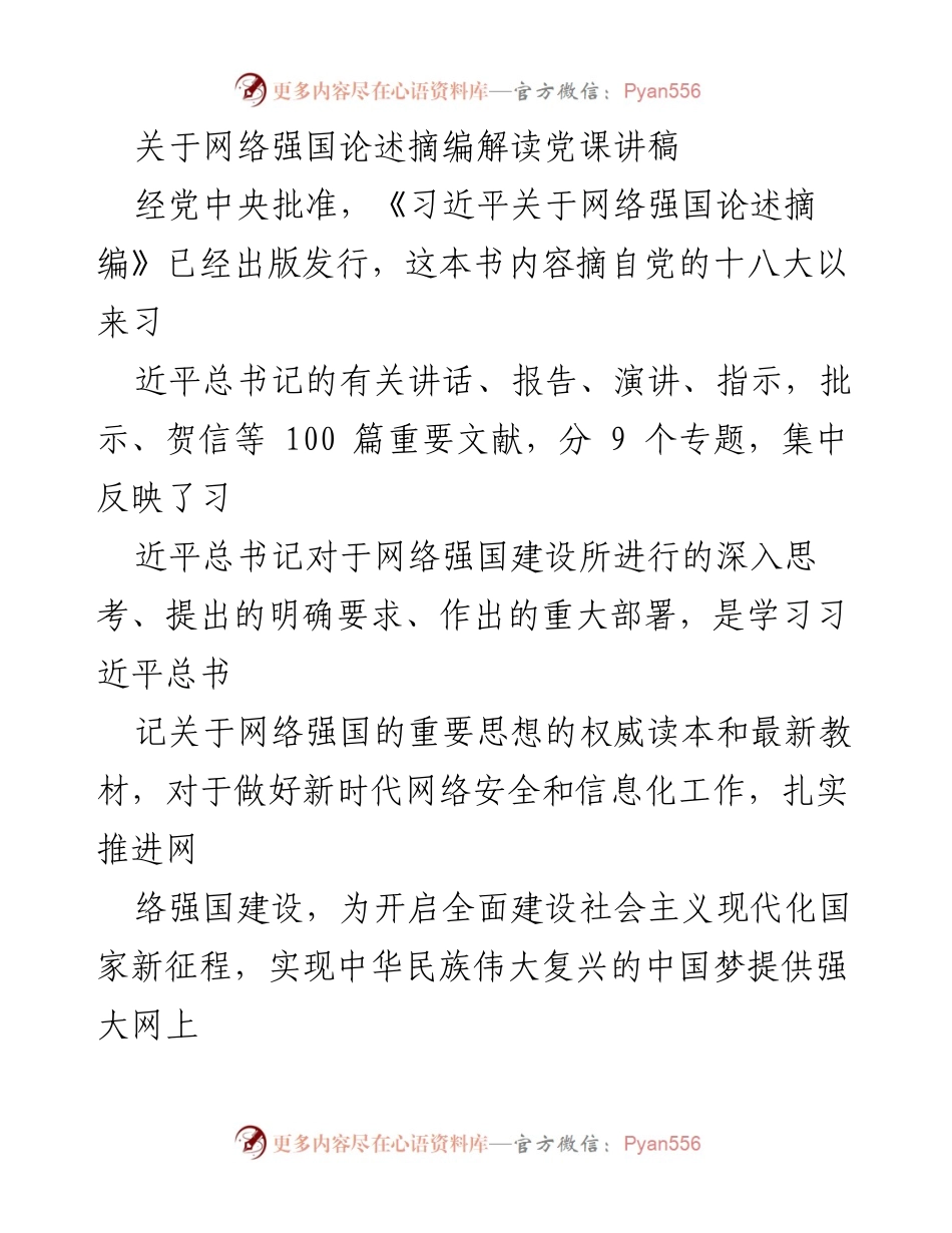 [发言] 党课 - 深入解读习近平网络强国思想的重要性.docx_第1页